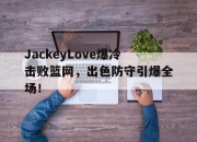 虎扑体育- jackeylove首秀lpl 