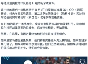 虎扑体育-最后时刻体能课后；皇家社会复出首秀备战西甲；细节曝光；球队文化被再次提及的简单介绍