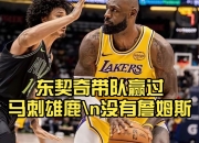 虎扑-关于德约科维奇关键节点高光表现，雄鹿带队取胜！的信息